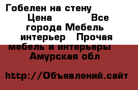 Гобелен на стену  210*160 › Цена ­ 6 000 - Все города Мебель, интерьер » Прочая мебель и интерьеры   . Амурская обл.